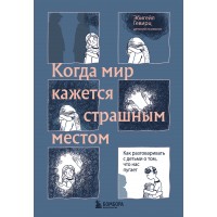 Когда мир кажется страшным местом. Как разговаривать с детьми о том, что нас пугает. Э. Гевирц