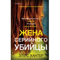 Жена серийного убийцы. Э. Хантер Жена серийного убийцы. Э. Хантер