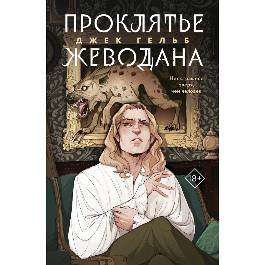 Проклятье Жеводана. Дж. Гельб купить оптом в Екатеринбурге от 472 руб. Люмна