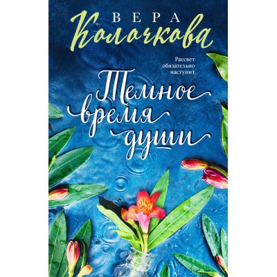 Темное время души. В. Колочкова