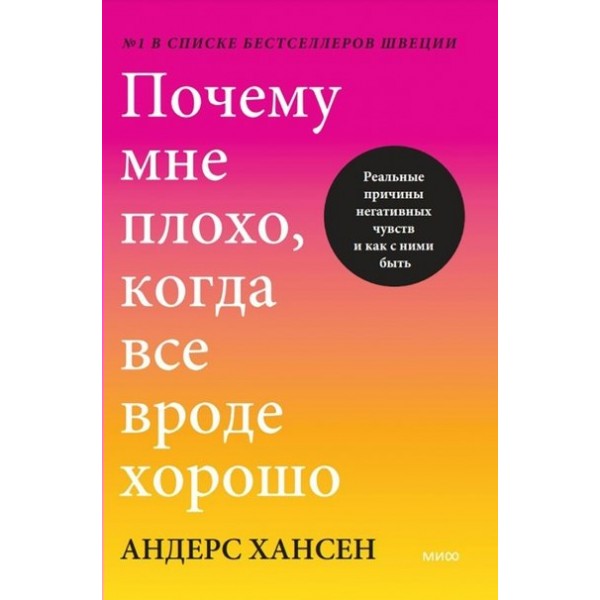 Почему мне плохо, когда все вроде хорошо. Реальные причины негативных чувств и как с ними быть. А. Хансен