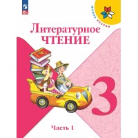 Литературное чтение. 3 класс. Учебник. Часть 1. 2023. Климанова Л.Ф. Просвещение Литературное чтение. 3 класс. Учебник. Часть 1. 2023. Климанова Л.Ф. Просвещение