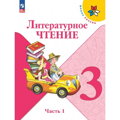 Литературное чтение. 3 класс. Учебник. Часть 1. 2023. Климанова Л.Ф. Просвещение