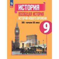 Всеобщая история. История Нового времени. 9 класс. Учебник. 2023. Юдовская А.Я. Просвещение