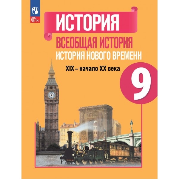 Всеобщая история. История Нового времени. 9 класс. Учебник. 2023. Юдовская А.Я. Просвещение