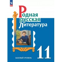 Родная русская литература. 11 класс. Учебное поосбие. Базовый уровень. Учебное пособие. Александрова О.М. Просвещение