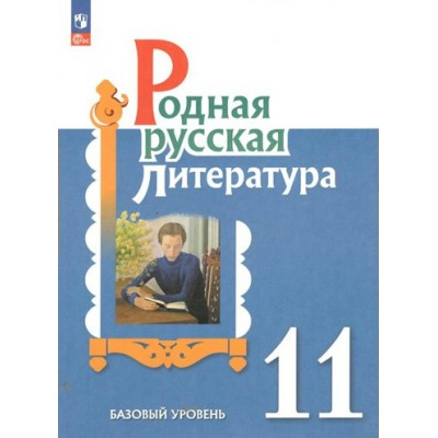 Родная русская литература. 11 класс. Учебное поосбие. Базовый уровень. Учебное пособие. Александрова О.М. Просвещение