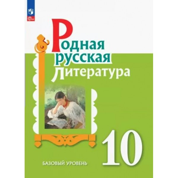 Родная русская литература. 10 класс. Учебное пособие. Базовый уровень. Александрова О.М. Просвещение