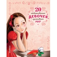 20 необыкновенных девочек, изменивших мир. Р.Трояно