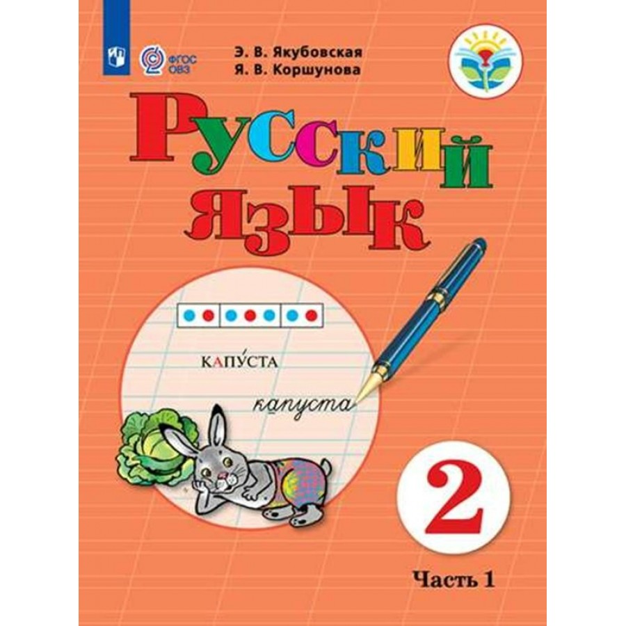 Русский язык. 2 класс. Учебник. Коррекционная школа. Часть 1. 2023.  Якубовская Э.В. Просвещение купить оптом в Екатеринбурге от 1038 руб. Люмна