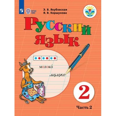 Русский язык. 2 класс. Учебник. Коррекционная школа. Часть 2. 2023. Якубовская Э.В. Просвещение