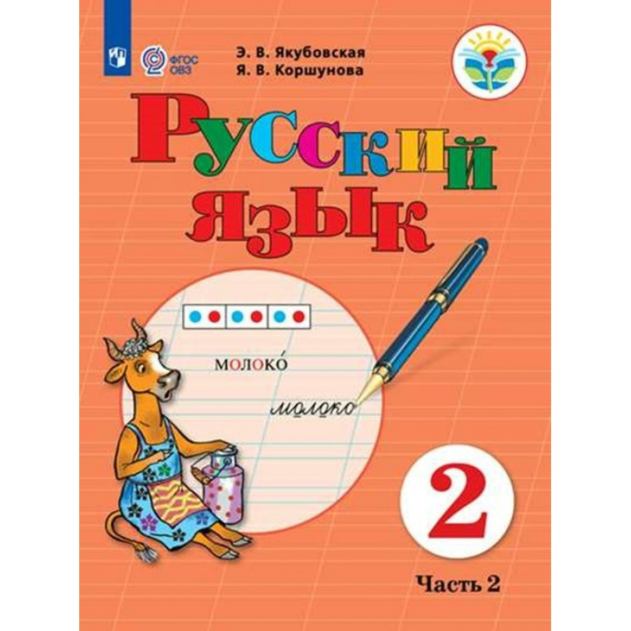 Русский язык. 2 класс. Учебник. Коррекционная школа. Часть 2. 2023.  Якубовская Э.В. Просвещение купить оптом в Екатеринбурге от 1038 руб. Люмна