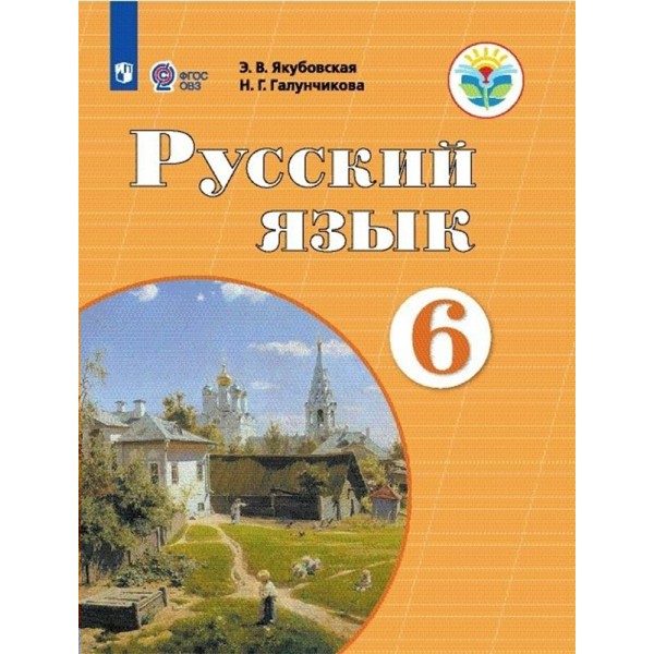 Русский язык. 6 класс. Учебник. Коррекционная школа. 2023. Якубовская Э.В. Просвещение