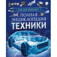 Полная энциклопедия техники. Как все работает. Гришечкина В.А.
