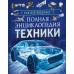Полная энциклопедия техники. Как все работает. Гришечкина В.А.