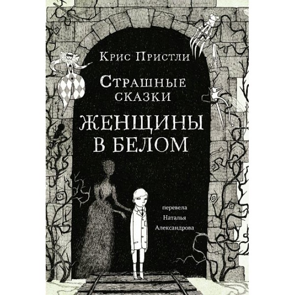 Страшные сказки. Женщины в белом. К. Пристли