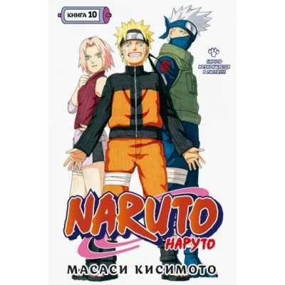 Naruto. Наруто. Книга 10. Наруто возвращается в Листву. М. Кисимото