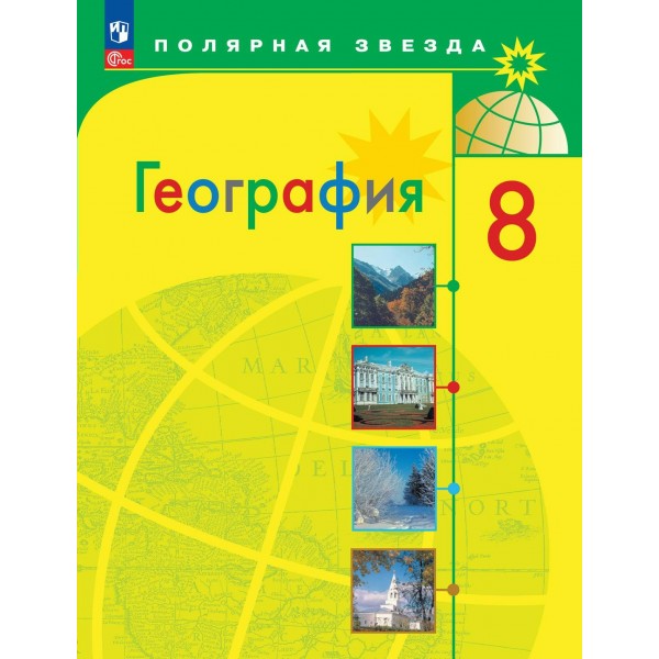 География. 8 класс. Учебник. 2023. Алексеев А.И. Просвещение