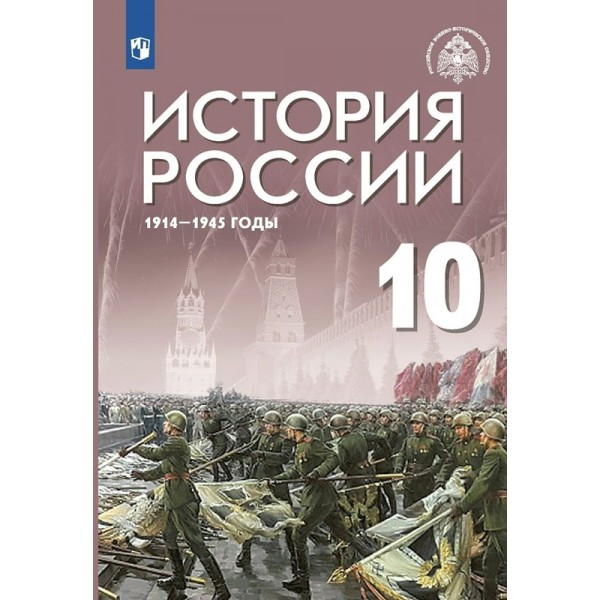 История России. 1914 - 1945 гг. 10 класс. Учебник. Базовый уровень. 2023. Шубин А.В. Просвещение