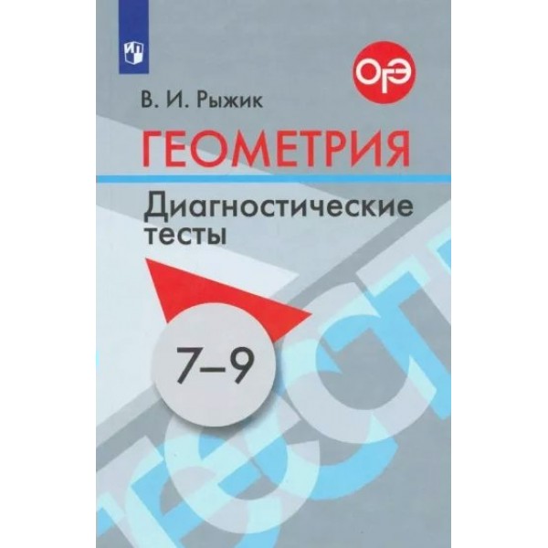 Геометрия. 7 - 9 классы. Диагностические тесты. Тесты. Рыжик В.И. Просвещение