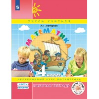 Математика. 4 класс. Рабочая тетрадь. Непрерывный курс математики. Часть 2. 2023. Петерсон Л.Г. Просвещение Математика. 4 класс. Рабочая тетрадь. Непрерывный курс математики. Часть 2. 2023. Петерсон Л.Г. Просвещение