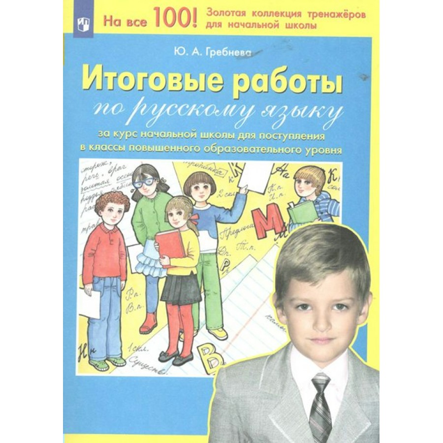 Итоговые работы по русскому языку за курс начальной школы для поступления в  классы повышенного образовательного уровня. Тренажер. Гребнева Ю.А. ...