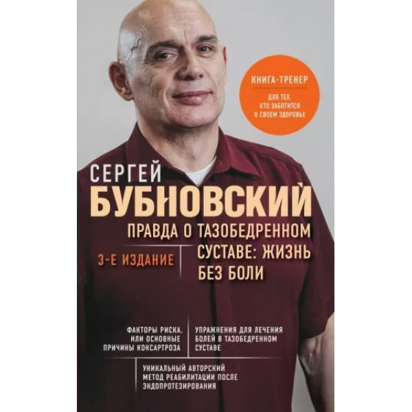 Правда о тазобедренном суставе. Жизнь без боли. 3 - е издание. Бубновский С.М.