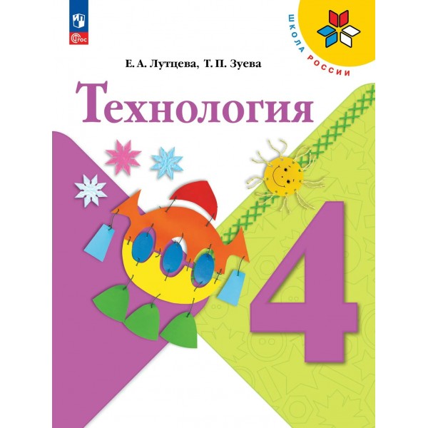 Технология 4 класс. Учебник, 2026. Лутцева Е.А. Просвещение