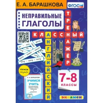 Английский язык. 7 - 8 классы. Классный тренажер. Неправильные глаголы 2024. Тренажер. Барашкова Е.А. Экзамен