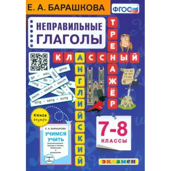 Английский язык. 7 - 8 классы. Классный тренажер. Неправильные глаголы 2024. Тренажер. Барашкова Е.А. Экзамен