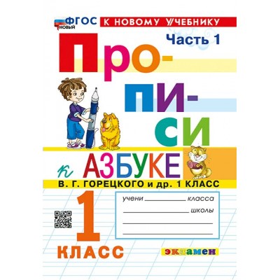 Прописи. 1 класс. К Азбуке В. Г. Горецкого и другие. К новому учебнику. Часть 1. 2025. Пропись. Козлова М.А. Экзамен