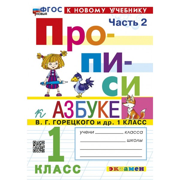 Прописи. 1 класс. К Азбуке В. Г. Горецкого и другие. К новому учебнику. Часть 2. 2025. Пропись. Козлова М.А. Экзамен