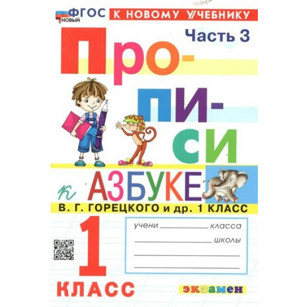 Прописи. 1 класс. К Азбуке В. Г. Горецкого и другие. К новому учебнику. Часть 3. 2025. Пропись. Козлова М.А. Экзамен