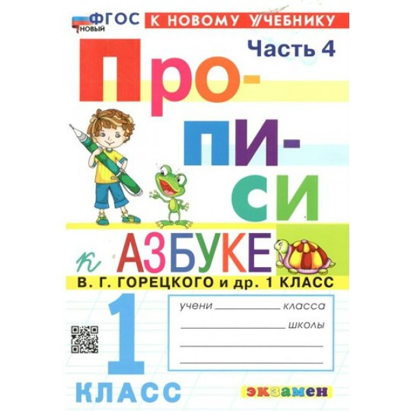 Прописи. 1 класс. К Азбуке В. Г. Горецкого и другие. К новому учебнику. Часть 4. 2025. Пропись. Козлова М.А. Экзамен