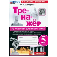 История Древнего мира. 5 класс. Тренажер к учебнику А. А. Вигасина, Г. И. Годера. К новому учебнику. Шапарина О.Н. Экзамен