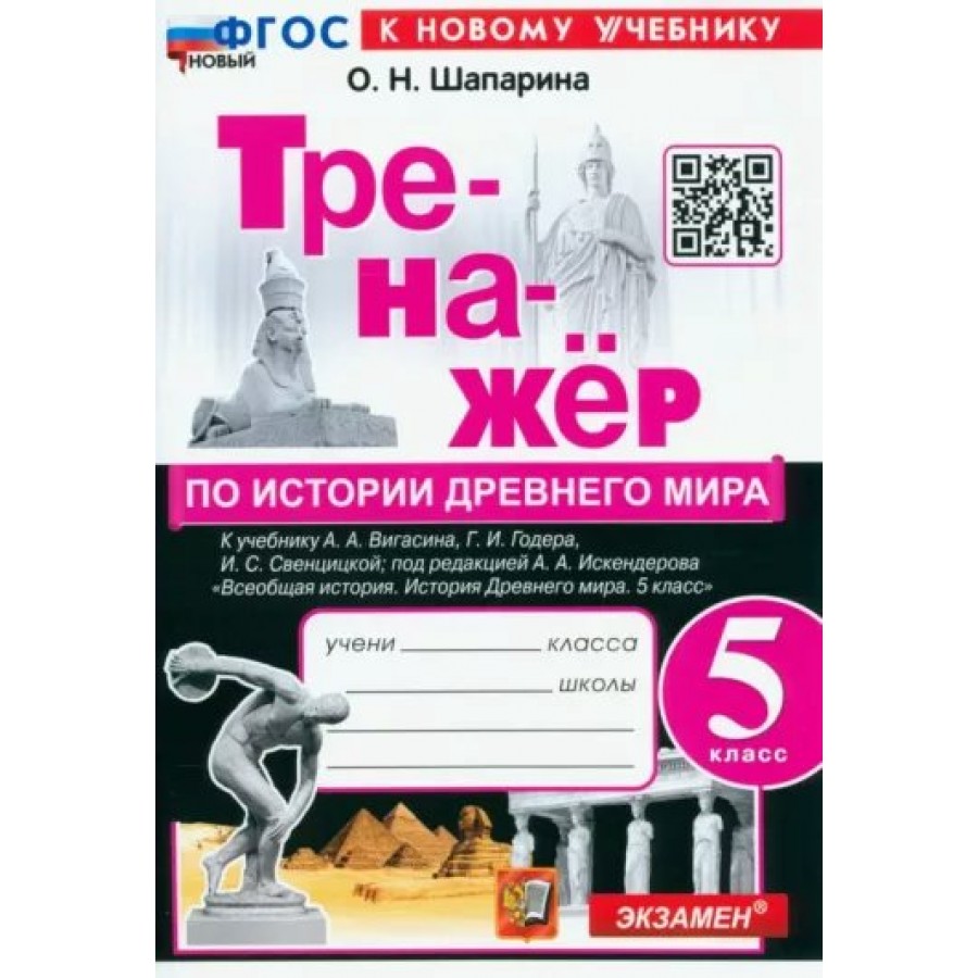 Купить История Древнего мира. 5 класс. Тренажер к учебнику А. А. Вигасина,  Г. И. Годера. К новому учебнику. Шапарина О.Н. Экзамен с доставкой по  Екатеринбургу и УРФО в интернет-магазине lumna.ru оптом и