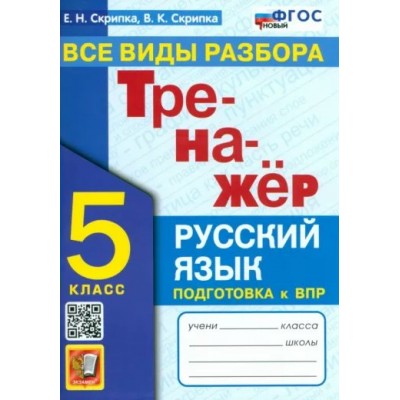 Русский язык. 5 класс. Тренажер. Все виды разбора. Подготовка к ВПР. Новый 2024. Скрипка Е.Н. Экзамен