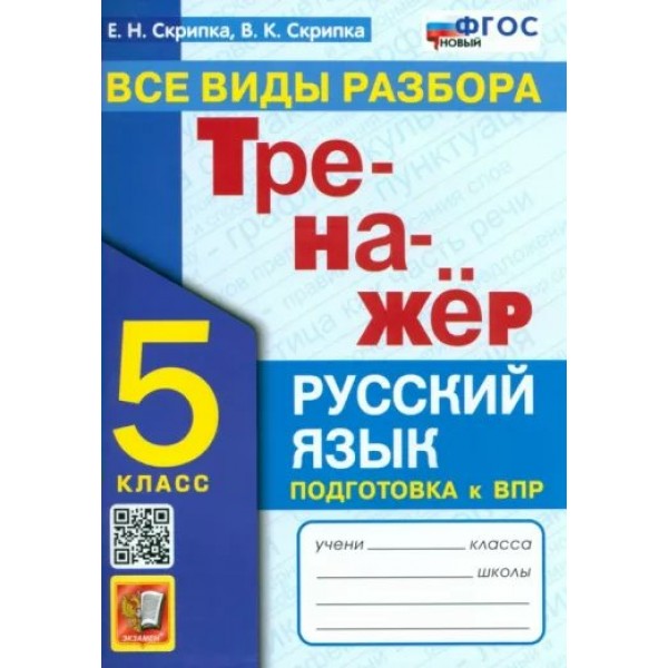 Русский язык. 5 класс. Тренажер. Все виды разбора. Подготовка к ВПР. Новый 2024. Скрипка Е.Н. Экзамен