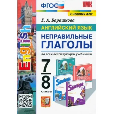 Английский язык. 7 - 8 класс. Неправильные глаголы. Ко всем действующим учебникам. К новому ФПУ. Тренажер. Барашкова Е.А. Экзамен