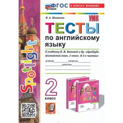 Английский язык. 2 класс. Тесты к учебнику Н. И. Быковой и другие. К новому учебнику. 2024. Шишкина И.А. Экзамен