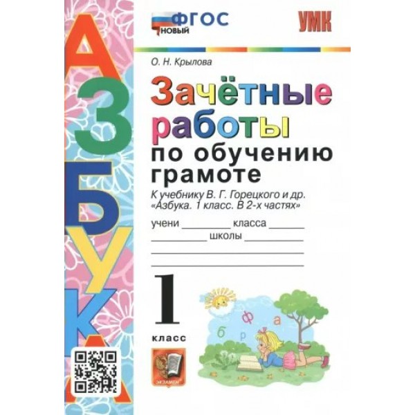 Азбука. 1 класс. Зачетные работы. Обучение грамоте к учебнику В. Г. Горецкого и другие. Новый. Тренажер. Крылова О.Н. Экзамен