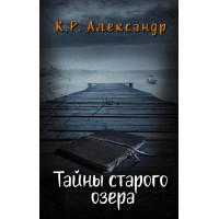 Тайны старого озера. Александр К.Р.