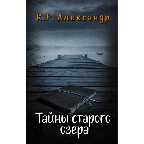 Тайны старого озера. Александр К.Р.