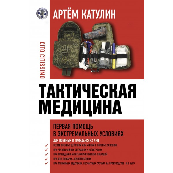 Тактическая медицина. Первая помощь в экстремальных условиях. Катулин А.Н.