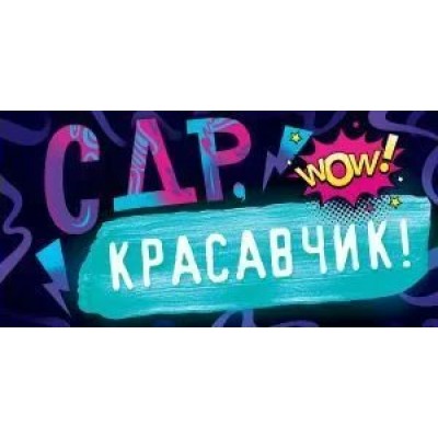 Открытая планета/Конверт для денег. С Днём рождения, красавчик!/79.564/