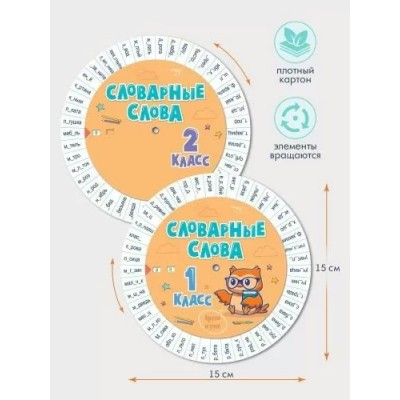 Набор шпаргалок. Словарные слова 1 - 2 классы. 87.909. 