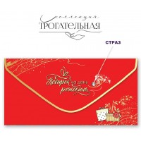 Праздник/Конверт для денег Подарок на день рождения!/1804059/