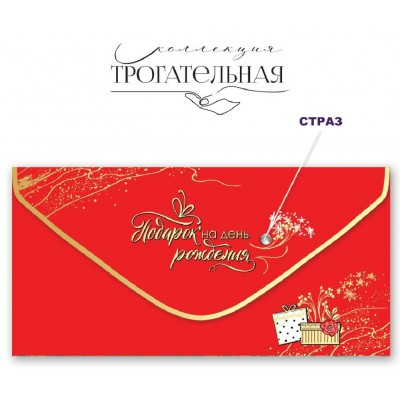 Праздник/Конверт для денег Подарок на день рождения!/1804059/ Праздник/Конверт для денег Подарок на день рождения!/1804059/