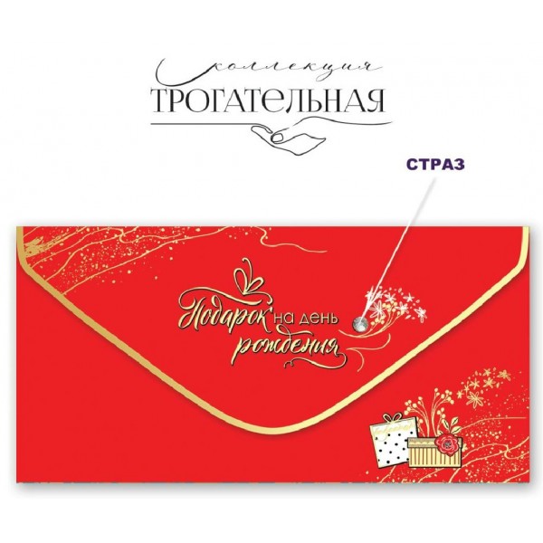 Праздник/Конверт для денег Подарок на день рождения!/1804059/