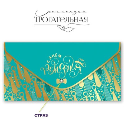 Праздник/Конверт для денег С Днем рождения!/1804062/